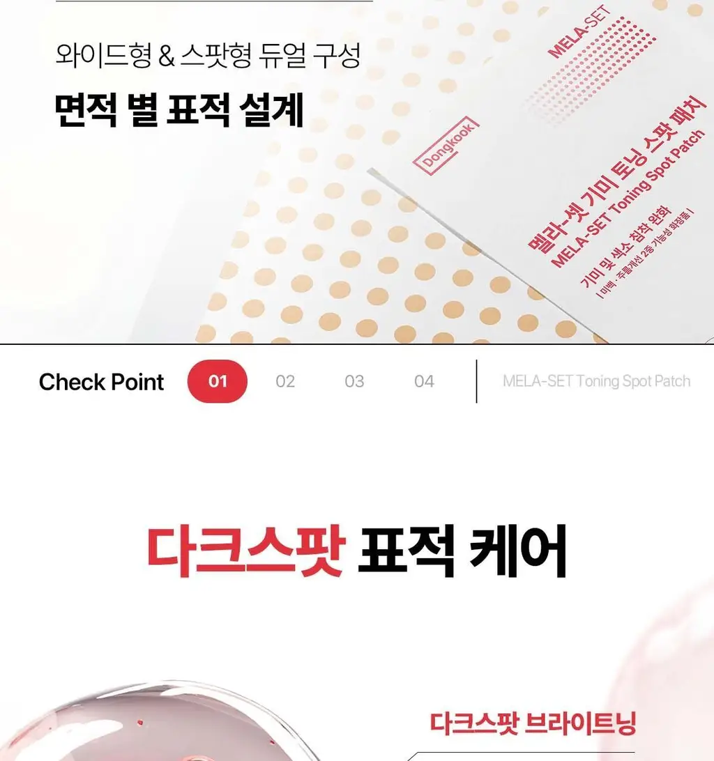 [기미색소패치] 동국제약 멜라-셋 기미 토닝 스팟 패치 (와이드+원형 44패치) 상세페이지 5